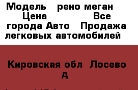  › Модель ­ рено меган 3 › Цена ­ 440 000 - Все города Авто » Продажа легковых автомобилей   . Кировская обл.,Лосево д.